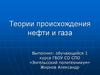 Теории происхождения нефти и газа