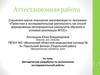 Аттестационная работа. Методическая разработка по выполнению исследовательской работы
