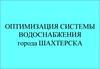 Оптимизация системы водоснабжения г. Шахтерск