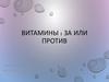 Витамины: за или против