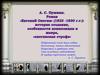 А. С. Пушкин. Евгений Онегин. История создания, композиция