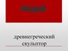 Фидий древнегреческий скульптор