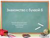 Знакомство с буквой Б