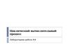 Циклический вычислительный процесс. (Лабораторная работа 4)