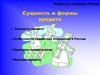 Сущность и формы кредита