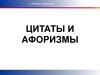 Цитаты и афоризмы