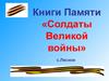 Книга памяти «Солдаты Великой войны» с.Лесное
