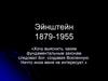 Эйнштейн 1879-1955