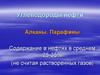 Углеводороды нефти. Алканы. Парафины