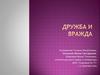 Итоговое сочинение "Дружба и вражда"