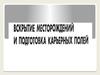 Вскрытие месторождений. Подготовка карьерных полей