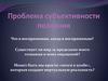Проблема субъективности познания