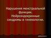 Нарушения менструальной функции. Нейроэндокринные синдромы в гинекологии