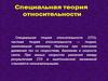 Специальная теория относительности. (Часть 2)