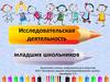 Исследовательская деятельность младших школьников