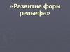 Развитие форм рельефа