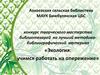 Конкурс творческого мастерства библиотекарей на лучший библиографический материал «Экология: учимся работать на опережение»