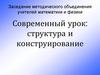 Современный урок. Структура и конструирование