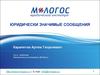 Юридически значимые сообщения