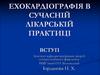Ехокардіографія в сучасній лікарській практиці