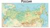 Россия
