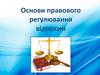 Основи правового регулювання відносин