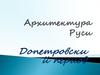 Архитектура Руси. Допетровский период