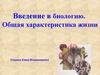 Введение в биологию. Общая характеристика жизни