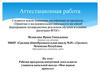 Аттестационная работа. Рабочая программа внеурочной деятельности учащихся начальной школы «Мои первые проекты»