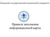 Правила заполнения информационной карты