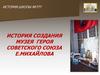 История создания музея Героя Советского Союза Е. Михайлова