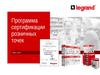 Программа сертификации розничных точек. Розничный партнер Legrand