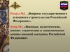 Военные, политические, военно- технические и экономические основы военной доктрины Российской Федерации