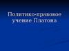 Политико-правовое учение Платона