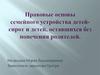 Правовые основы семейного устройства детей-сирот и детей, оставшихся без попечения родителей