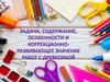 Задачи, содержание, особенности и коррекционно-развивающее значение работ с древесиной