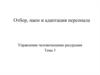 Отбор, наем и адаптация персонала