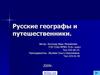 Русские географы и путешественники