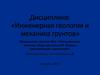 Тектонические явления. Виды дислокаций. Формы тектонических нарушений