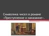 Символика чисел в романе «Преступление и наказание»