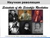 Научная революция
