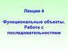 Функциональные объекты. Работа с последовательностями. (Лекцция 4)