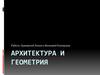 Архитектура и геометрия