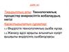 Технологиялық процестер өнеркәсіптік жобалаудың негізі