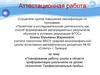 Аттестационная работа. Планирование работы школы в области профориентации школьников на уроках технологии