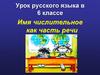 Урок русского языка в 6 классе. Имя числительное как часть речи