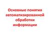 Основные понятия автоматизированной обработки информации