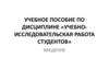Учебное пособие по дисциплине «Учебно-исследовательская работа студентов»