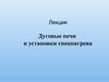 Дуговые печи и установки спецнагрева