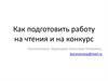 Как подготовить работу на чтения и на конкурс